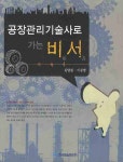 공장관리기술사로 가는 비서 | 김달원 - 교보문고
