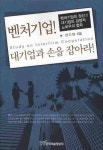벤처기업 대기업과 손을 잡아라 | 권기대 - 교보문고