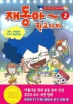 재동아 학교가자 2 | 한솔수북 편집부 - 교보문고