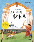 센 베노 몽골 으라차차 바야르 | 서해경 - 교보문고