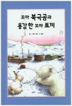 꼬마 북극곰과 용감한 꼬마 토끼 | 한스 드 베르 - 교보문고