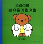 보리스의 봄 여름 가을 겨울 | 딕 브루너 - 교보문고