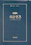 쉬운 파트너 성경 4 | 아가페출판사 편집부 - 교보문고