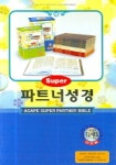 슈퍼 파트너 성경(대) | 아가페출판사 편집부 - 교보문고
