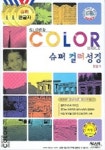 슈퍼컬러성경 (중) 합본색인 | 아가페출판사 편집부 - 교보문고
