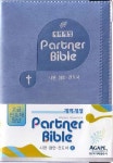 PARTNER BIBLE(시편 잠언 전도서)(소)(개역개정) | 아가페출판사 편집부 - 교보문고