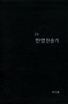 한영찬송가(중)(21C)(비닐) | 아가페출판사 편집부 - 교보문고
