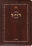 큰글자 컬러성경(21C 해설찬송가)(대)(합본)(색인)(다크브라운) | 아가페출판사 편집부 - 교보문고
