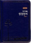 개역한글판 아가페 성경전서 통일찬송가(합본)(색인)(초미니)(지퍼)(청색) | 아가페출판사 편집부 - 교보문고
