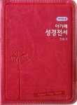 개역한글판 아가페 성경전서 통일찬송가(합본)(색인)(초미니)(지퍼)(핫핑크) | 아가페출판사 편집부 - 교보문고