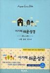 쉬운성경: 시편 잠언 전도서(소)(하늘색) | 아가페출판사 편집부 - 교보문고