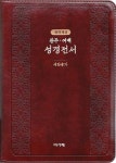 관주 여백 성경전서(대)(합본)(다크브라운)(색인)(지퍼) | 대한성서공회 - 교보문고