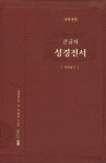 개역개정 주석없는 큰글자성경 NKR62EAB(소) 가죽합본 레드(색인) | 대한성서공회 - 교보문고