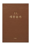 무곡 새찬송가(대)(고급)(브라운) | 한국찬송가공회 - 교보문고