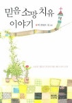 믿음 소망 치유 이야기 | 잭 캔필드 - 교보문고