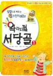 왁자지껄 서당골 1 | 윤만기 - 교보문고