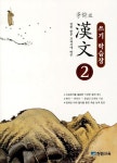 한문 중2 쓰기 학습장(2011) | 장원교육 편집부 - 교보문고