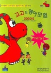 고고의 영어모험 FULL SET (DVD 3개) | 문진미디어 편집부 - 교보문고
