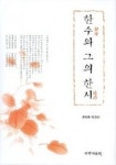 한수와 그의 한시 | 성범중 외 - 교보문고