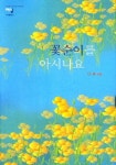 꽃순이를 아시나요 | 이화 - 교보문고