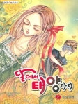 달에서 태양까지 2 | 일심일애 - 교보문고