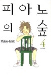 피아노의 숲 4 | Makoto Isshiki - 교보문고
