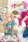 샌드위치 걸 2 | 한유랑 - 교보문고