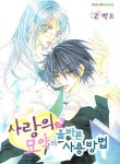 사랑의 묘약의 올바른 사용방법 2 | 백묘 - 교보문고