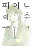 피아노의 숲 14 | MAKITO ISSHIKI - 교보문고