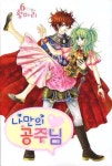 나만의 공주님 6 | 황미리 - 교보문고