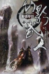 환영무인 11 | 우각 - 교보문고