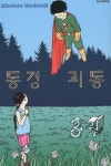 동경괴동 3 | MINETARO MOCHIZUKI - 교보문고