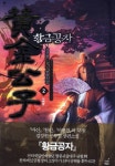 황금공자 2: 사해방 | 김강현 - 교보문고