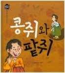 콩쥐와 팥쥐 | 허필여 - 교보문고