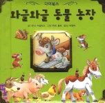 와글와글 동물 농장 | 안나 카살리스 - 교보문고