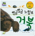 엉금엉금 느림보 거북 | 손균자 - 교보문고