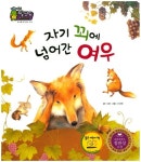 자기 꾀에 넘어간 여우 | D&B - 교보문고