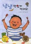 냠냠 맛있게 먹어요 | 귀도 반 게네흐텐 - 교보문고