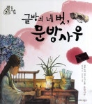 글방의 네 벗 문방사우 | 전형영 - 교보문고