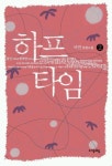 하프 타임 2 | 서연 - 교보문고