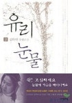 유리눈물 2 | 김하인 - 교보문고
