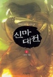 신마대전 1 | 김운영 - 교보문고