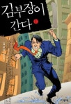 김부장이 간다 1 | 김현진 - 교보문고
