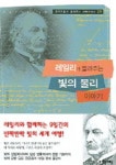 레일리가 들려주는 빛의 물리 이야기 | 정완상 - 교보문고