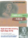 코페르니쿠스가 들려주는 지동설 이야기 | 곽영직 - 교보문고