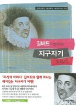 길버트가 들려주는 지구자기 이야기 | 이병주 - 교보문고