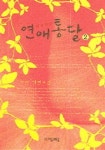 연애통달 2 | 서연 - 교보문고