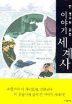 이야기 세계사 | 마르틴 치머만 - 교보문고