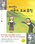 호이겐스가 다시 쓰는 사운드 오브 뮤직 | 정완상 - 교보문고