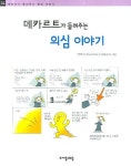 데카르트가 들려주는 의심 이야기 | 김익현 - 교보문고
